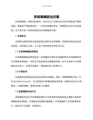 农场果蝇防治方案