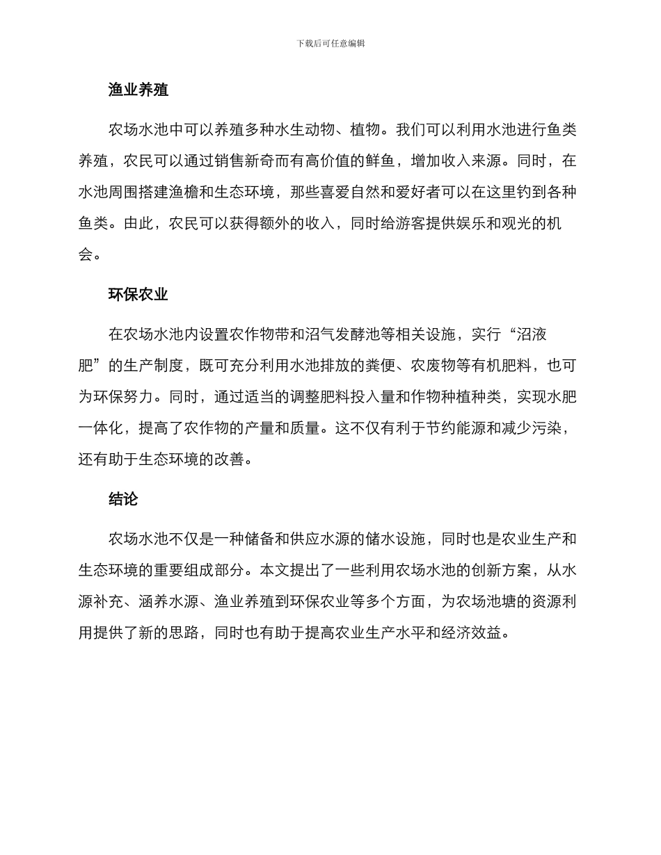 农场水池利用措施方案_第2页