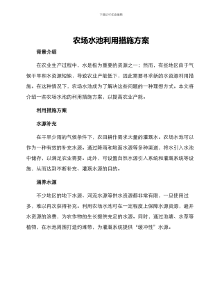 农场水池利用措施方案