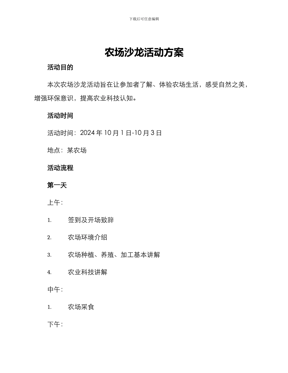 农场沙龙活动方案_第1页