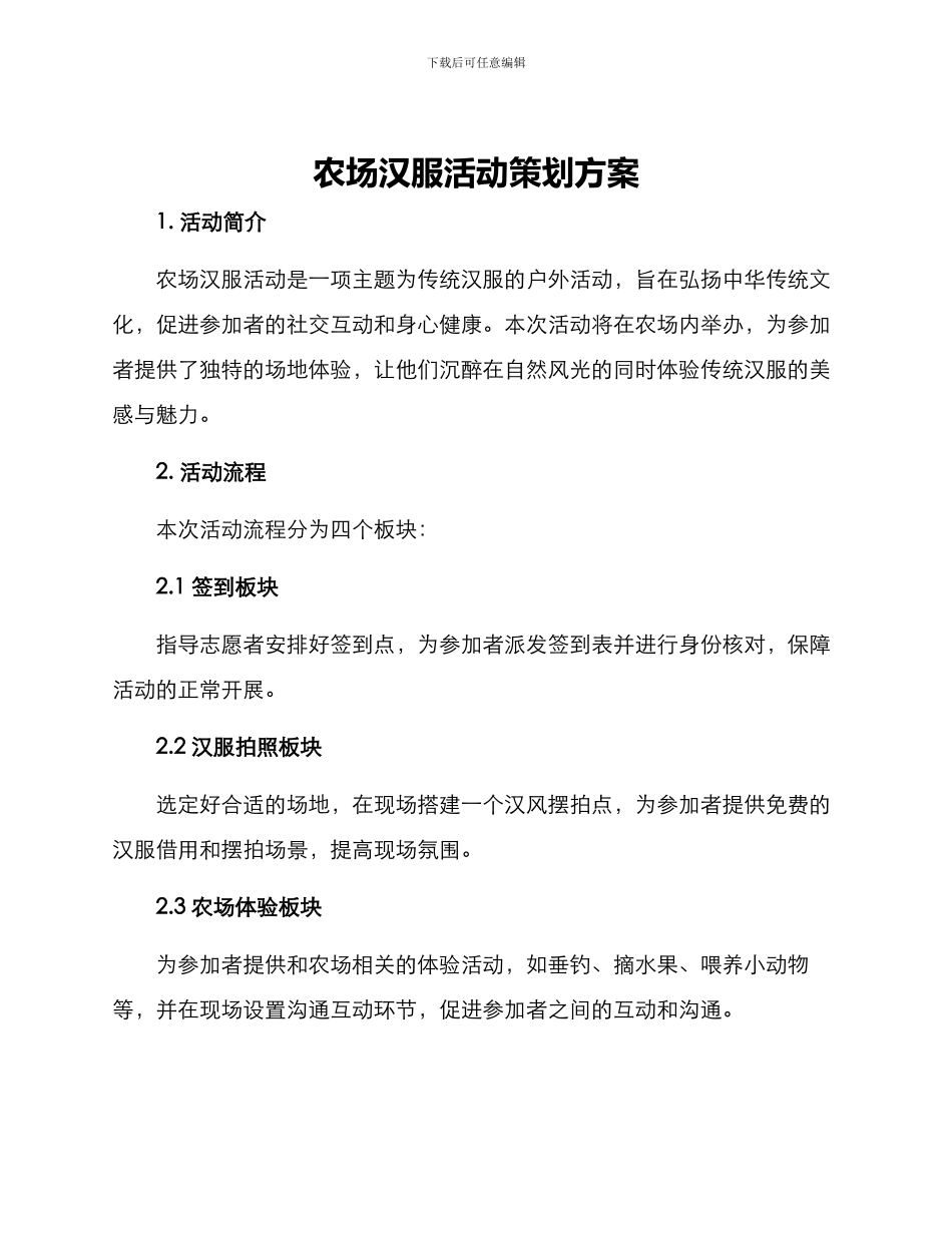农场汉服活动策划方案_第1页