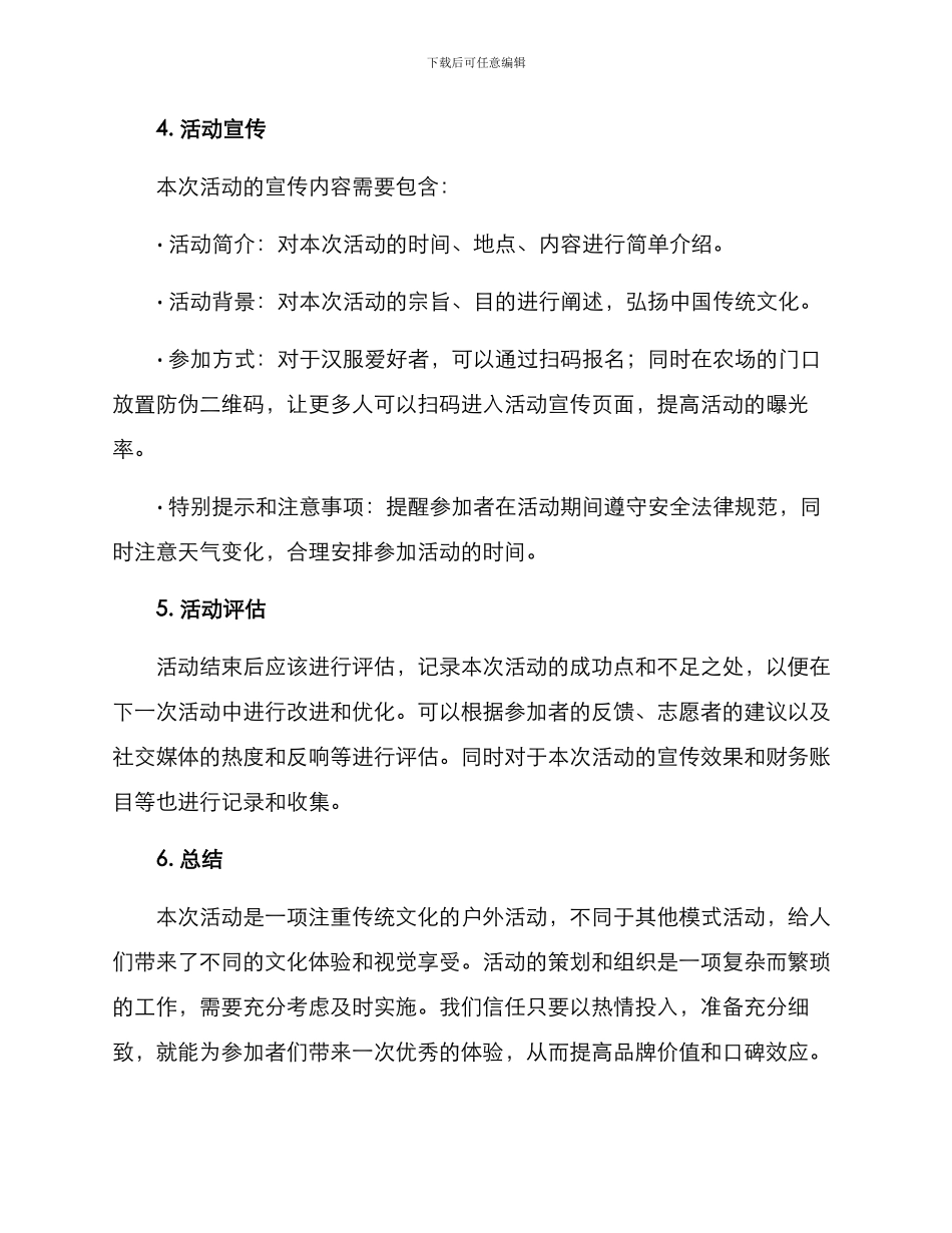 农场汉服活动策划方案_第3页