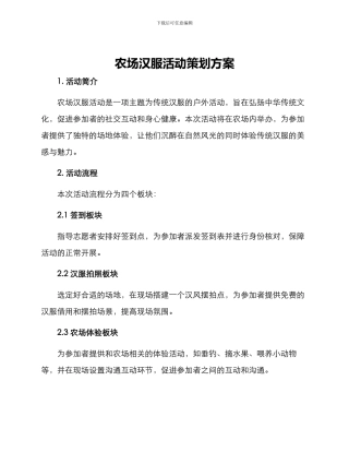 农场汉服活动策划方案