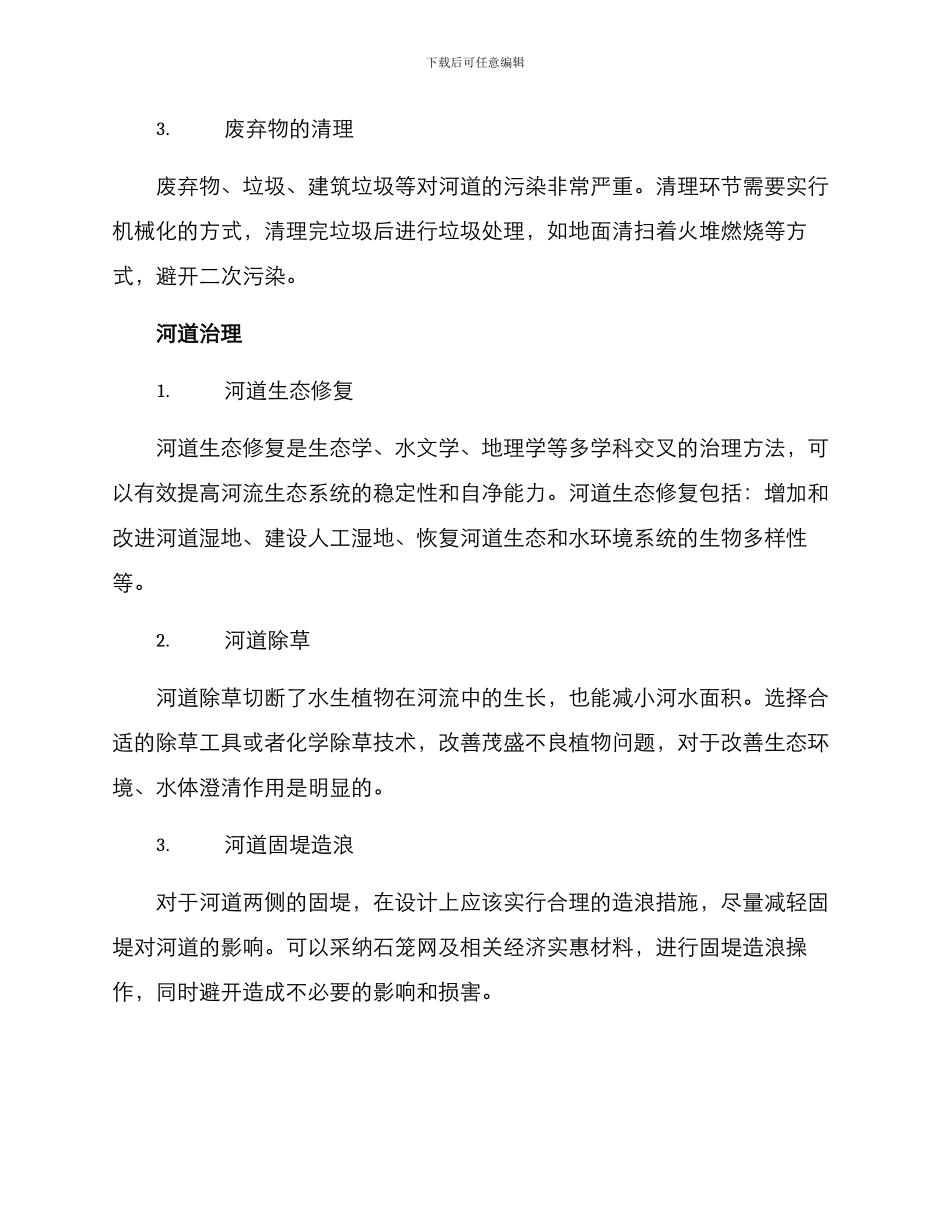 农场河道治理措施方案_第2页