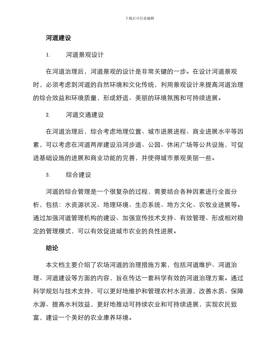 农场河道治理措施方案_第3页