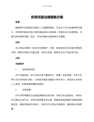 农场河道治理措施方案