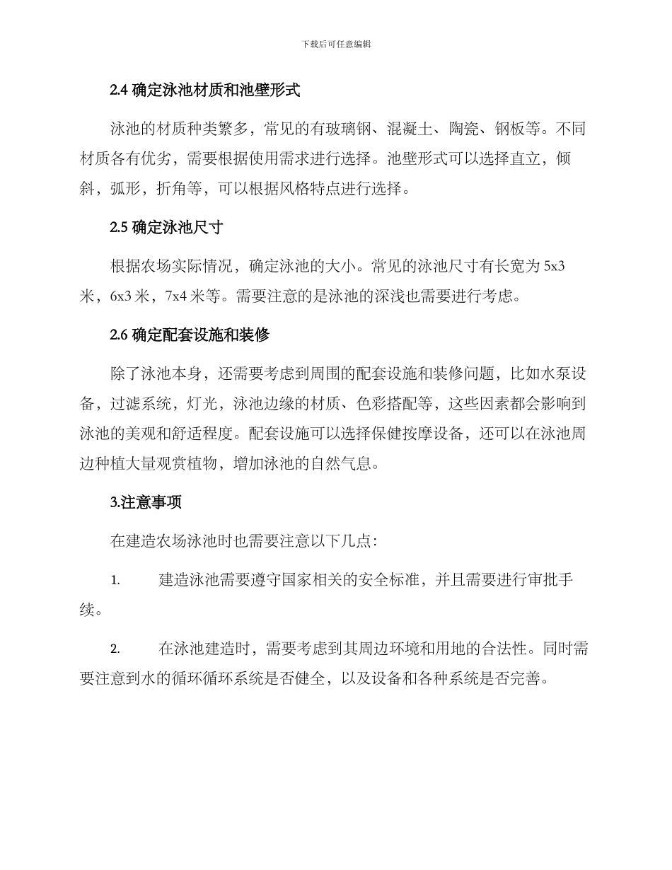 农场泳池建造方案_第2页