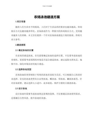 农场泳池建造方案