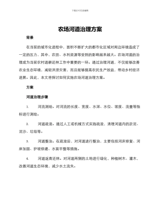 农场河道治理方案