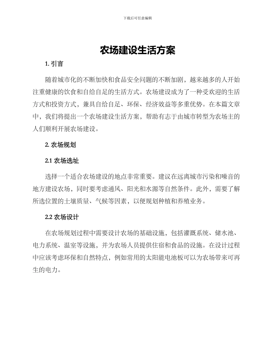 农场建设生活方案_第1页