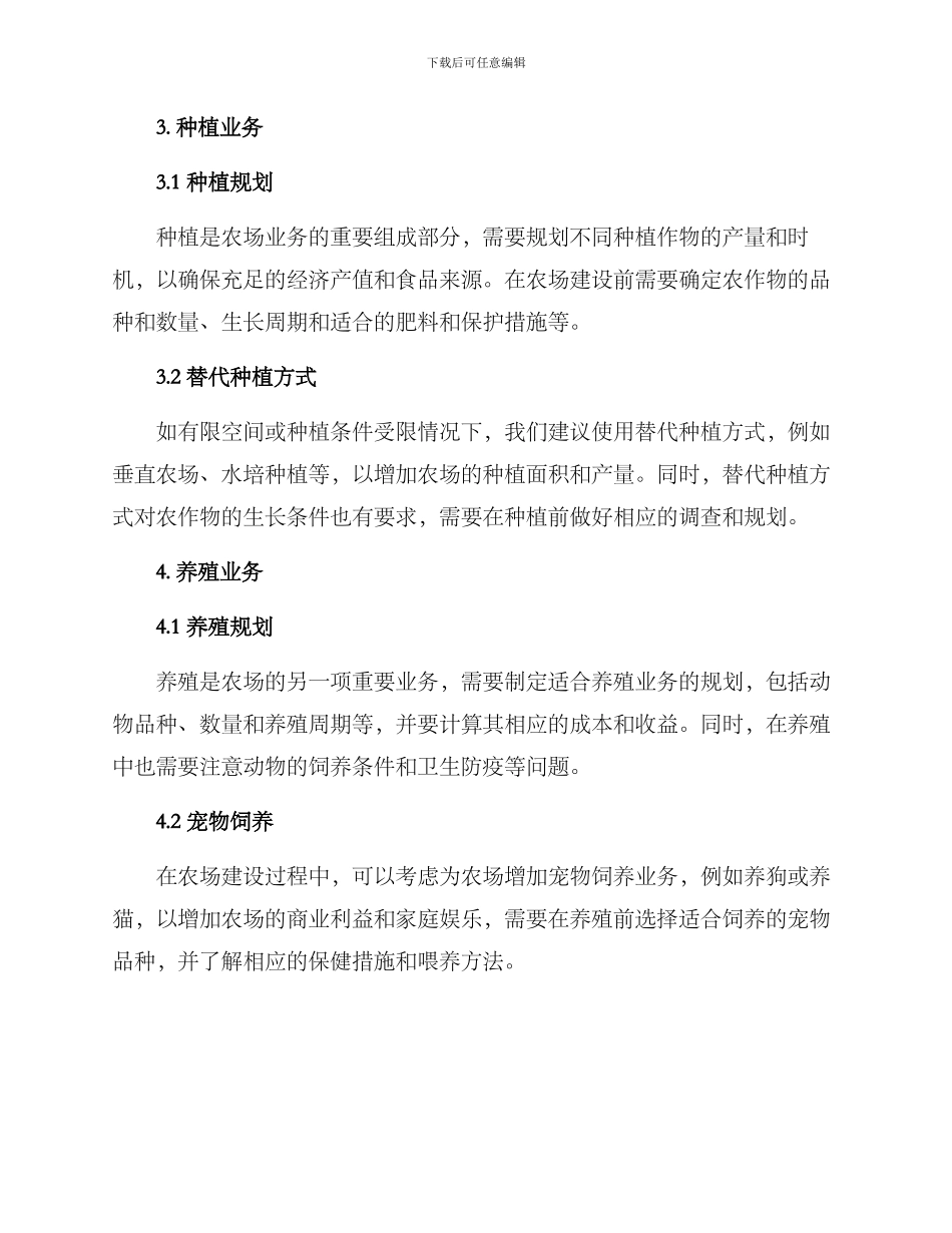 农场建设生活方案_第2页