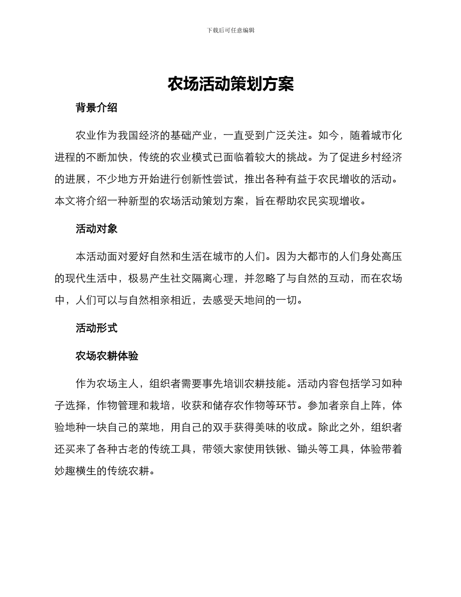 农场活动策划方案_第1页