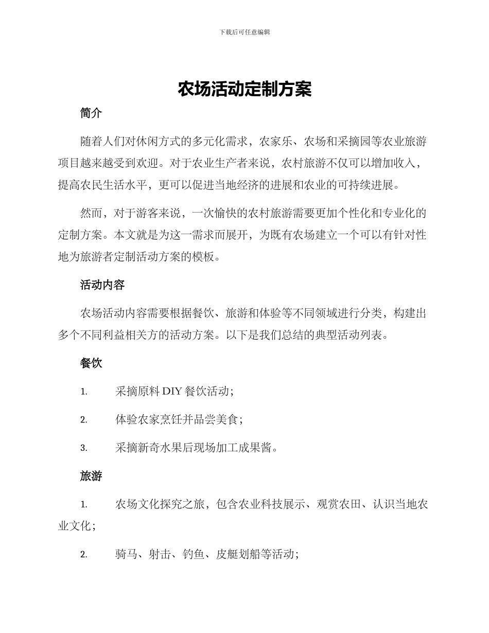 农场活动定制方案_第1页