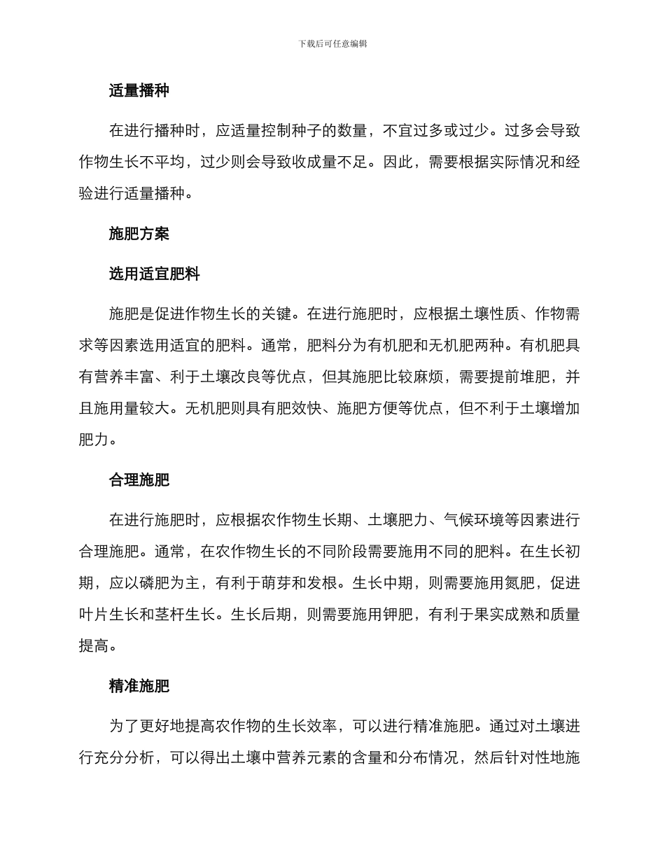 农场播种施肥方案_第2页