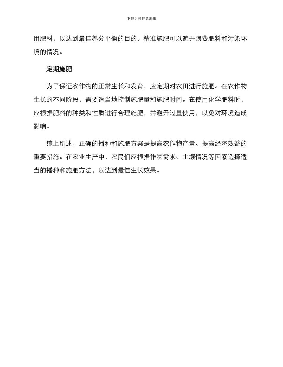 农场播种施肥方案_第3页