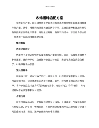 农场播种施肥方案