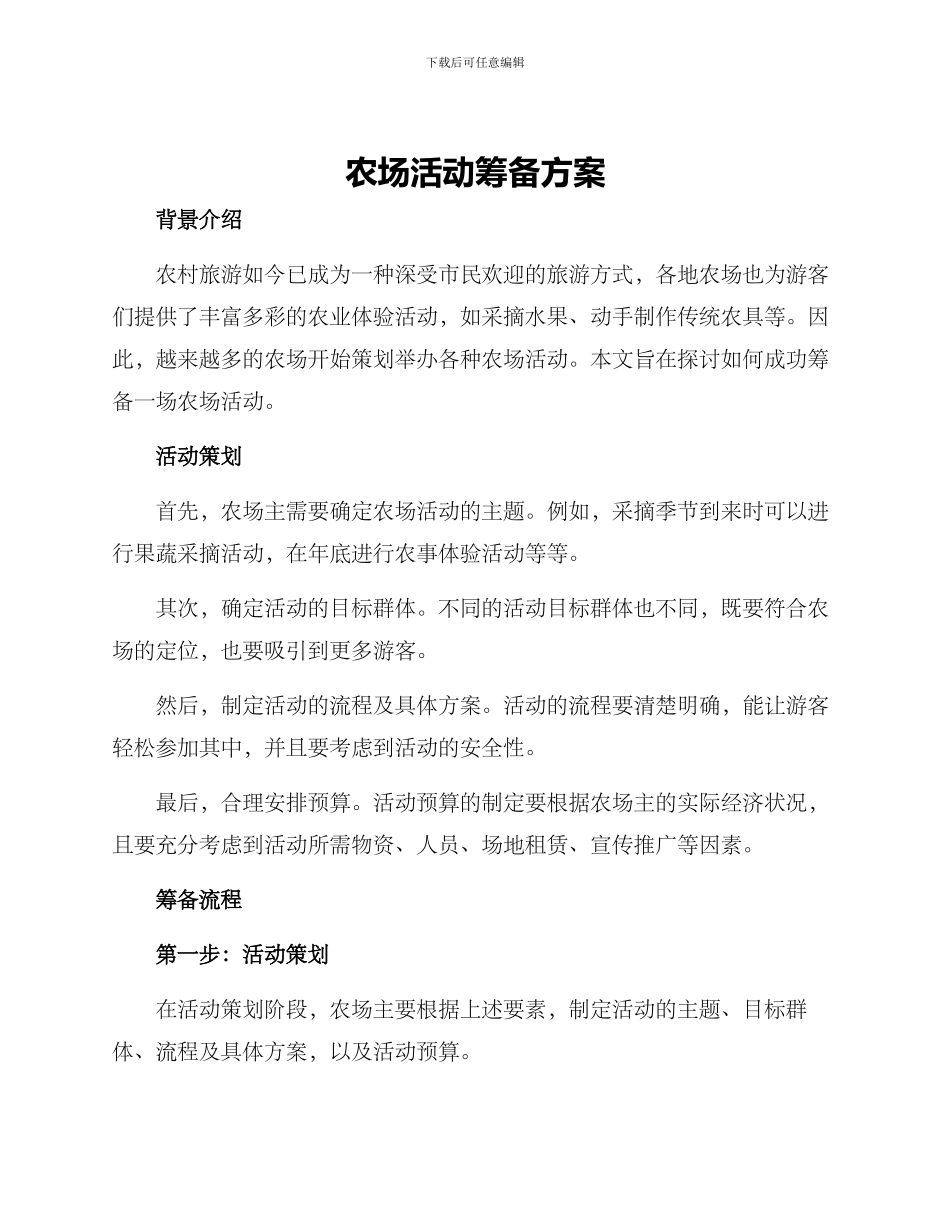 农场活动筹备方案_第1页