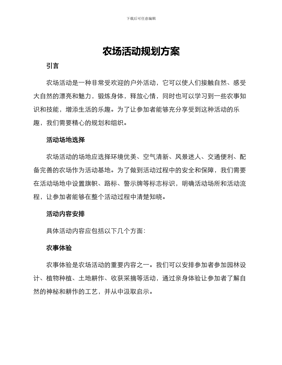 农场活动规划方案_第1页