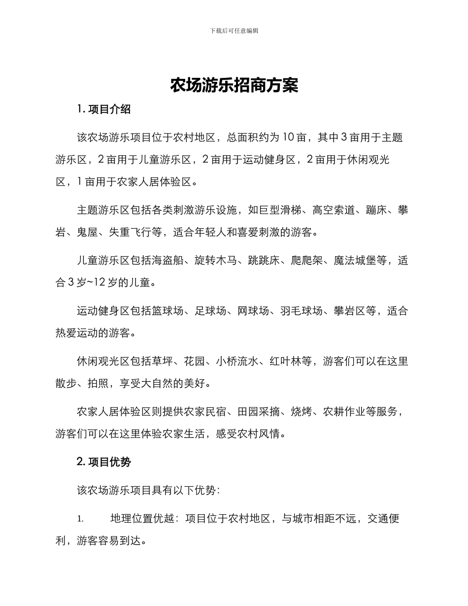 农场游乐招商方案_第1页