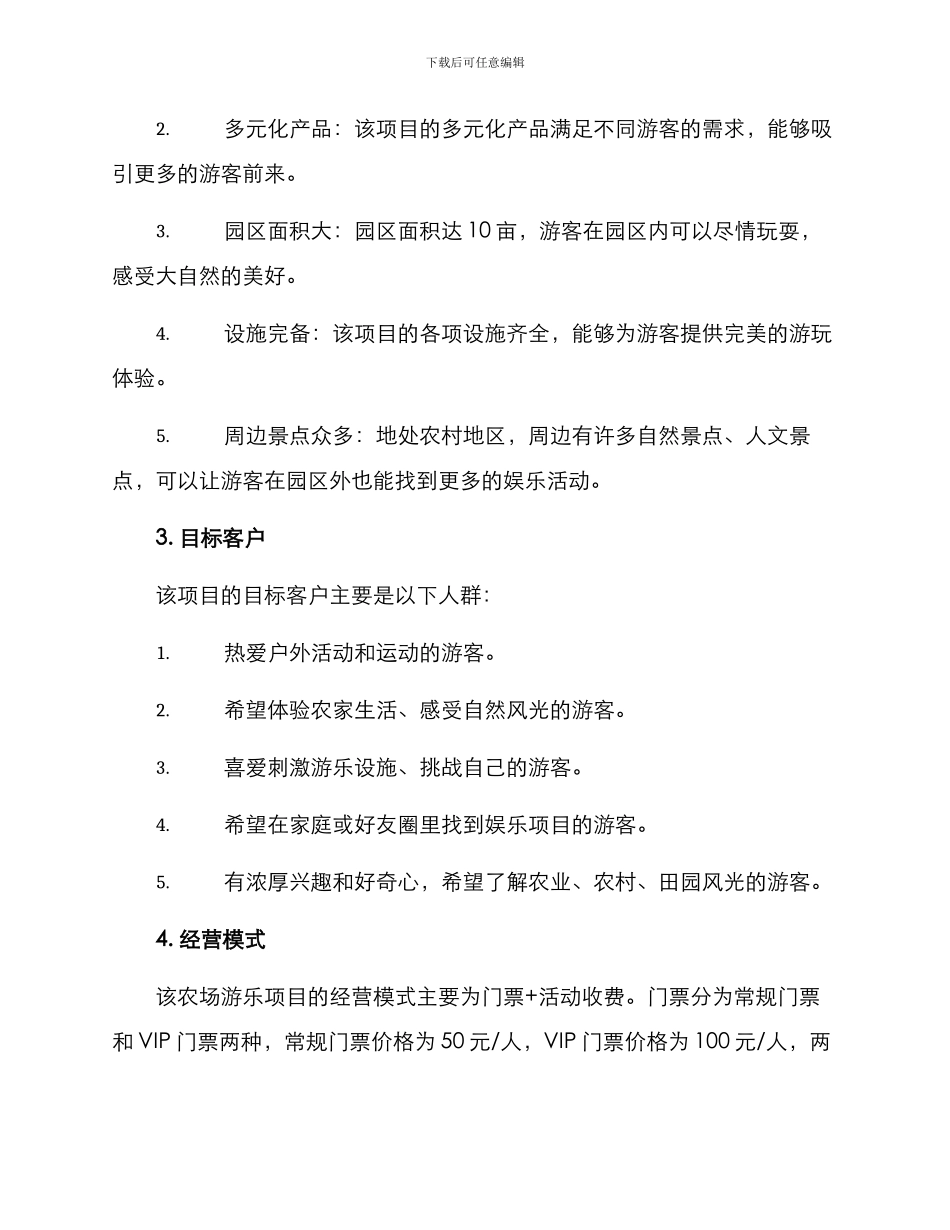 农场游乐招商方案_第2页