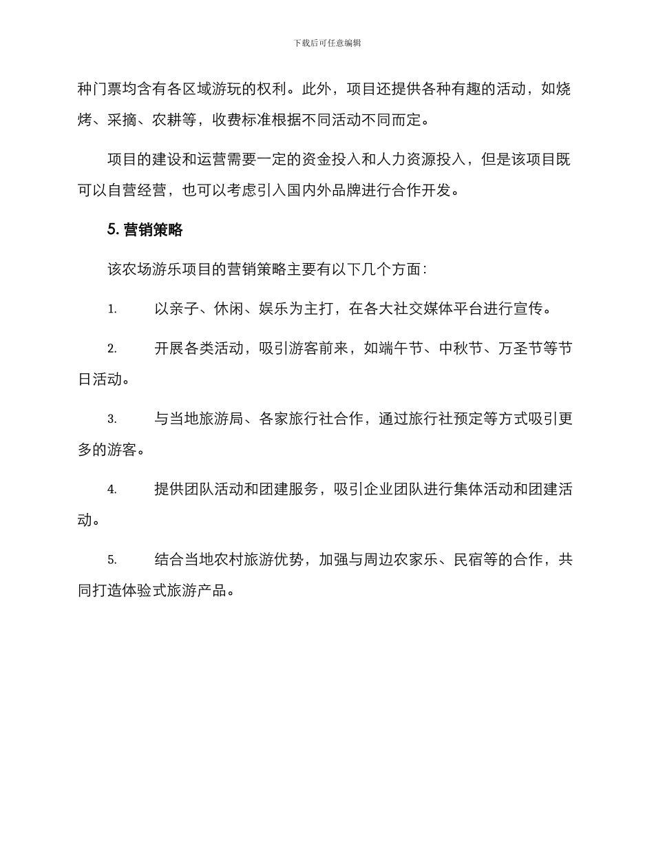 农场游乐招商方案_第3页