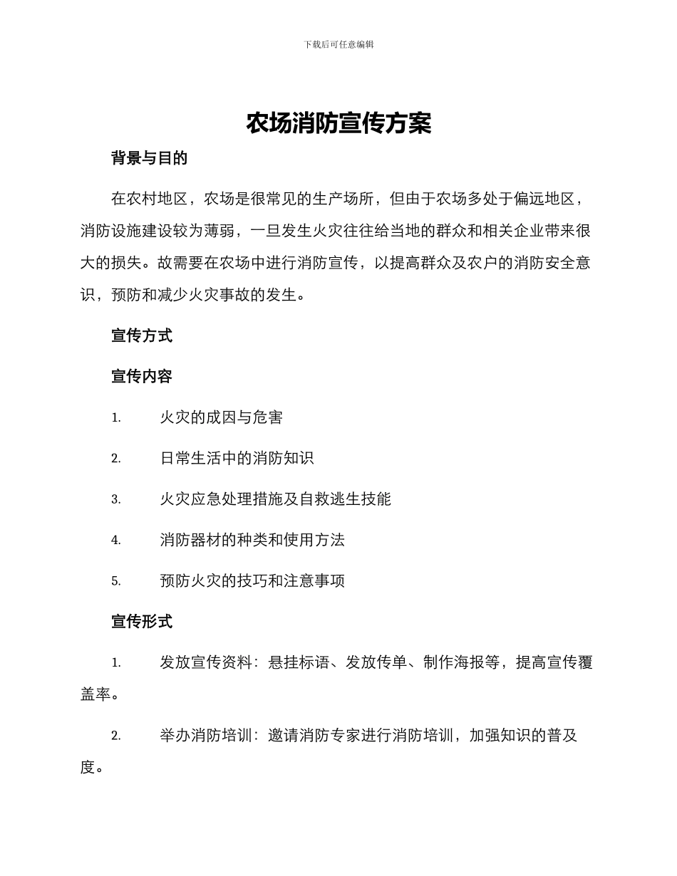 农场消防宣传方案_第1页