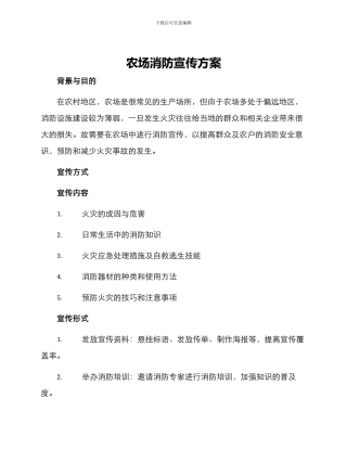 农场消防宣传方案