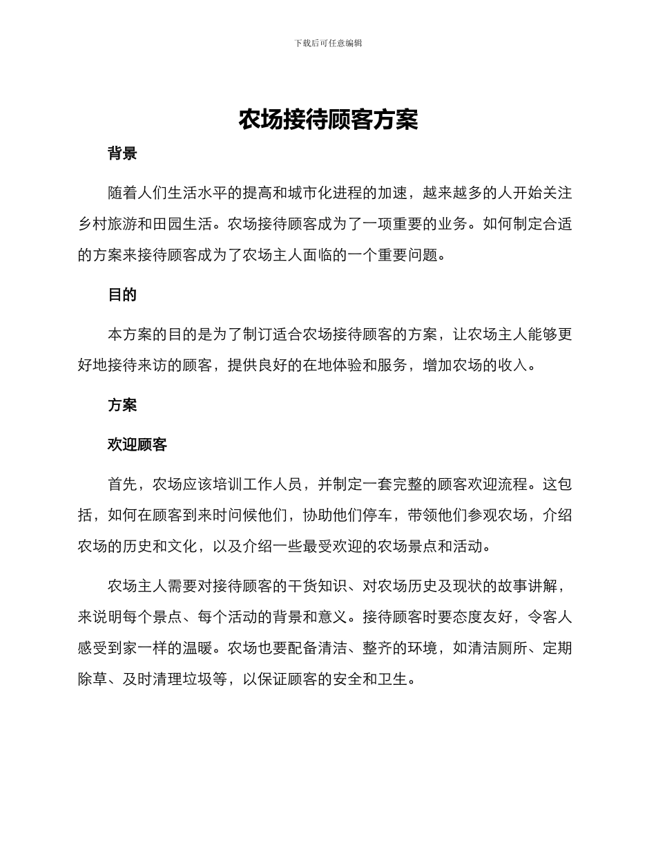 农场接待顾客方案_第1页