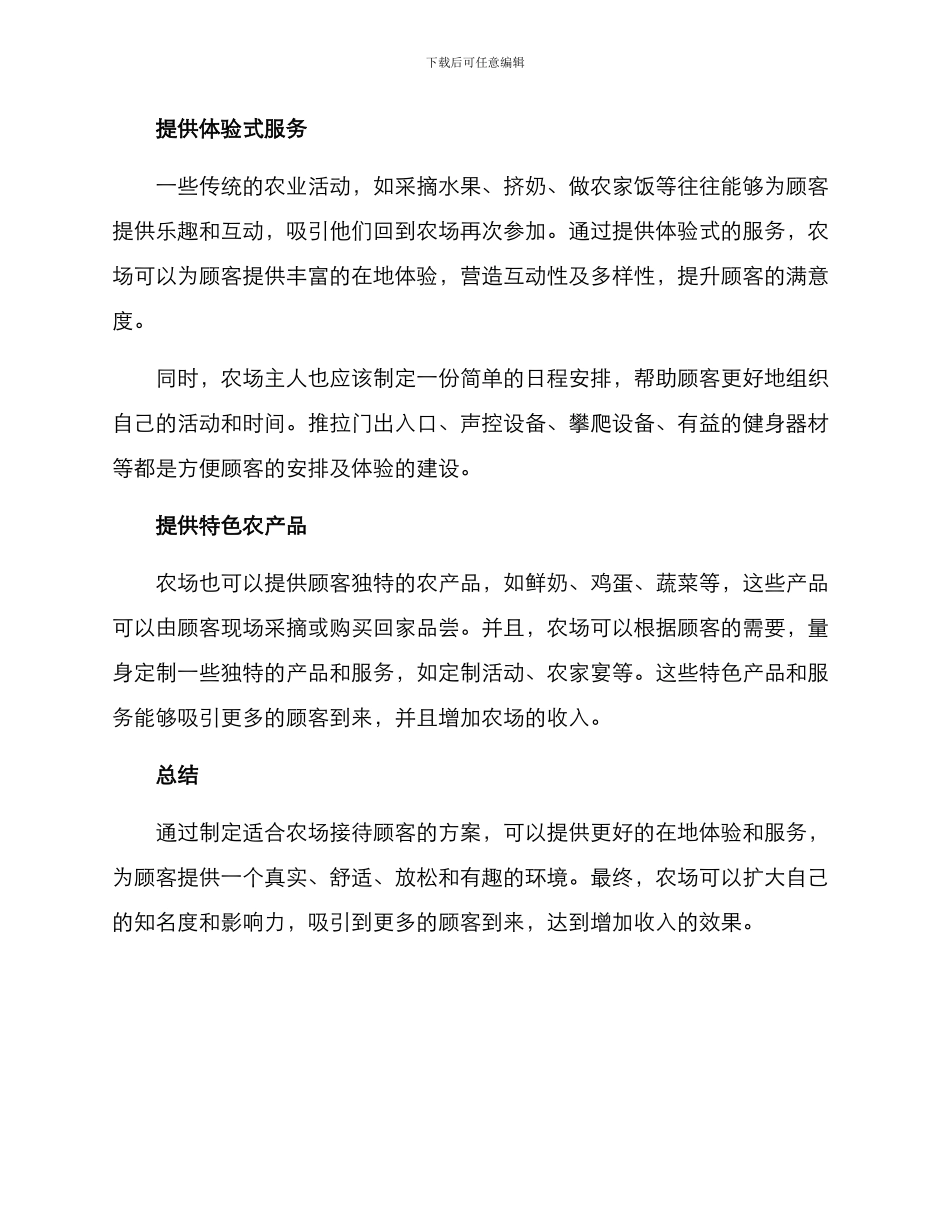 农场接待顾客方案_第2页