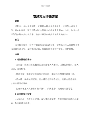 农场灭火行动方案