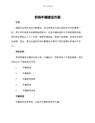 农场牛棚建设方案