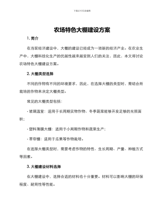 农场特色大棚建设方案