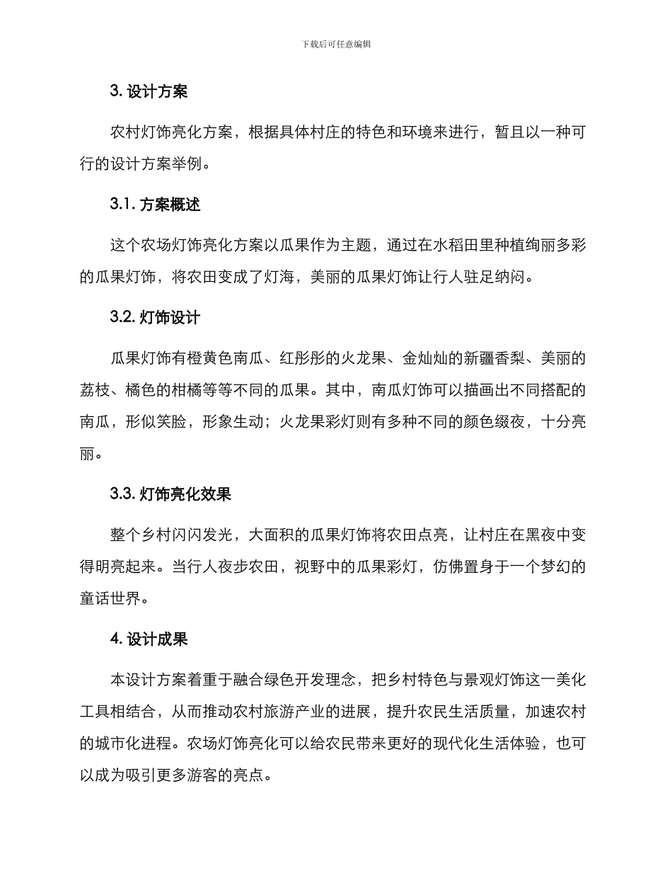 农场灯饰亮化方案_第2页