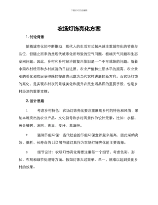 农场灯饰亮化方案