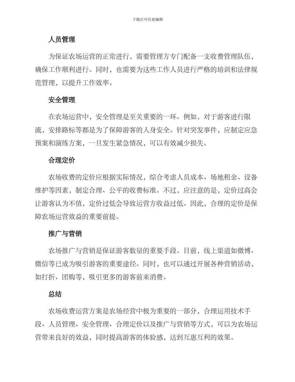 农场收费运营方案_第2页