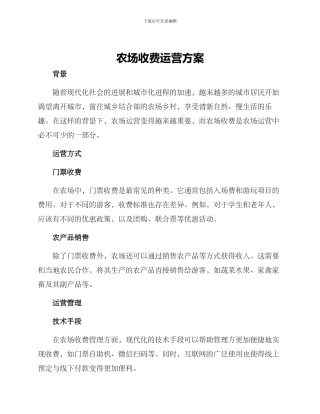 农场收费运营方案