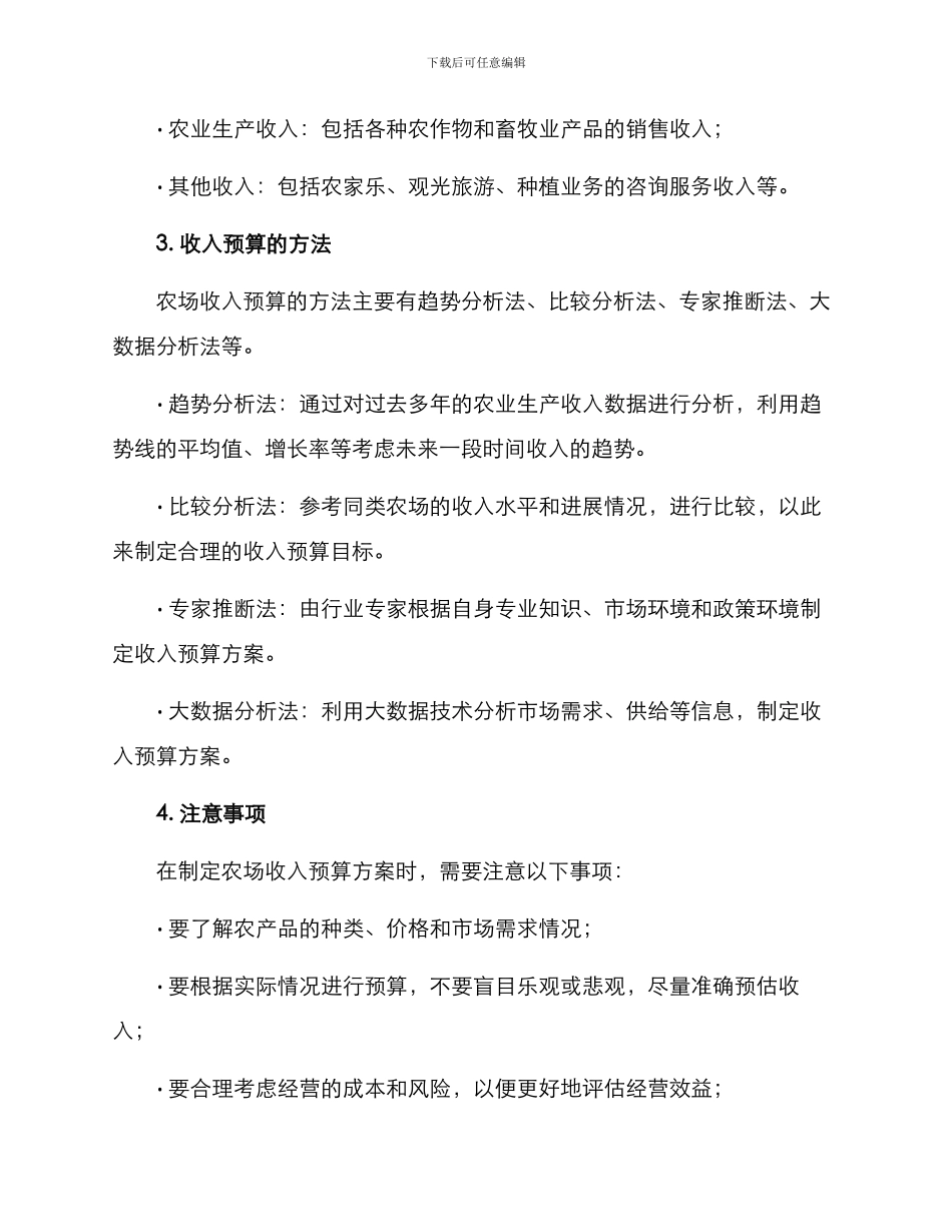 农场收入预算方案_第2页