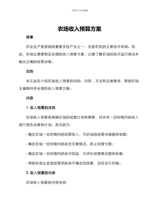 农场收入预算方案