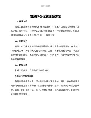 农场环保设施建设方案
