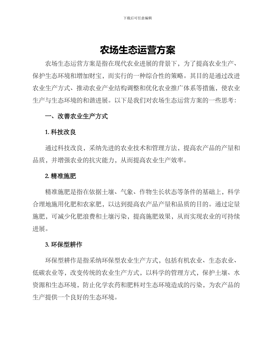 农场生态运营方案_第1页