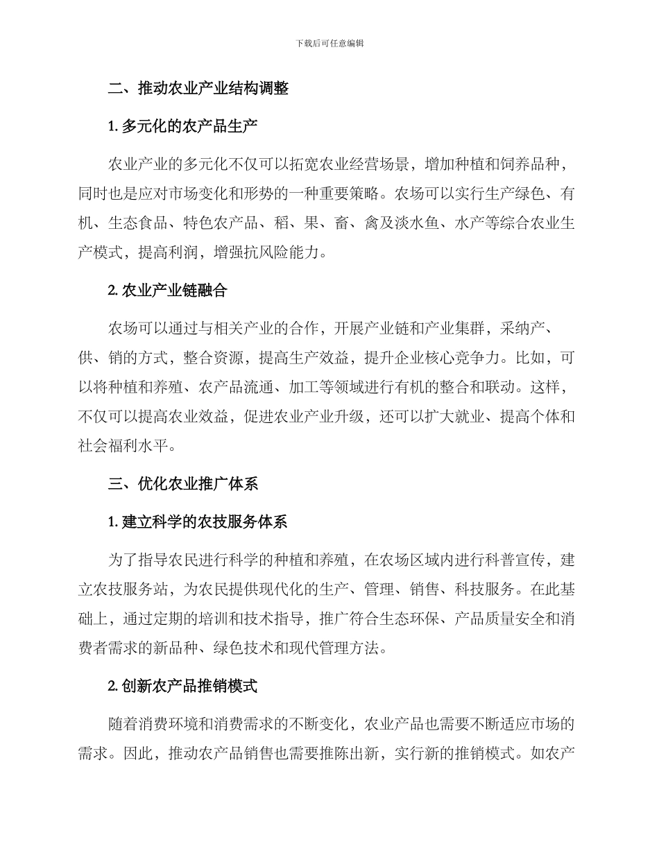 农场生态运营方案_第2页