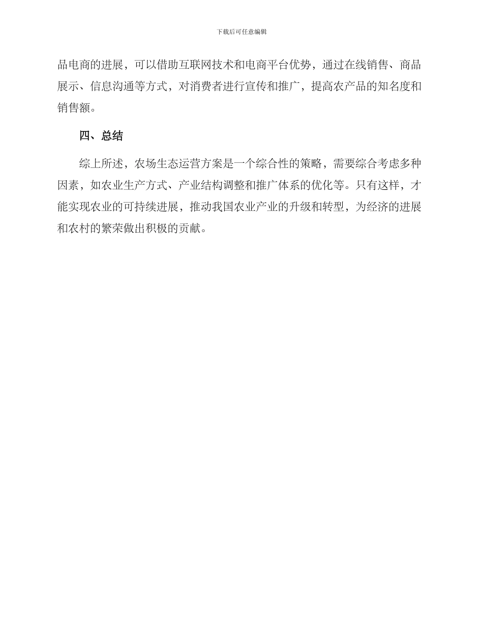农场生态运营方案_第3页