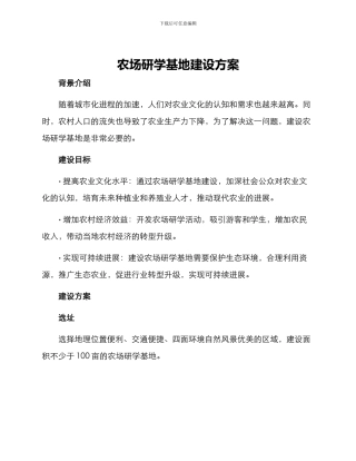 农场研学基地建设方案