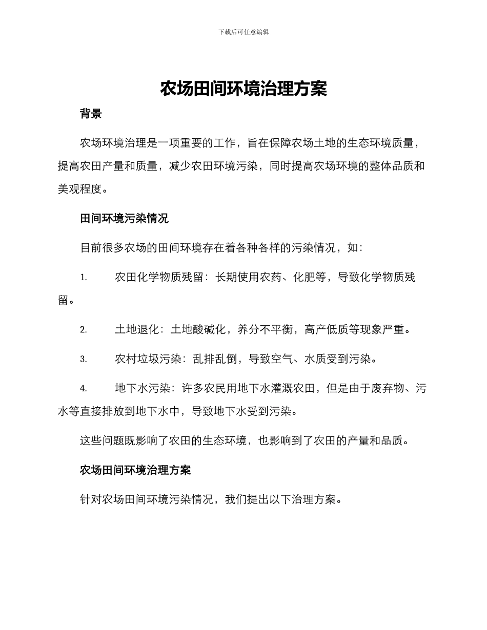 农场田间环境治理方案_第1页