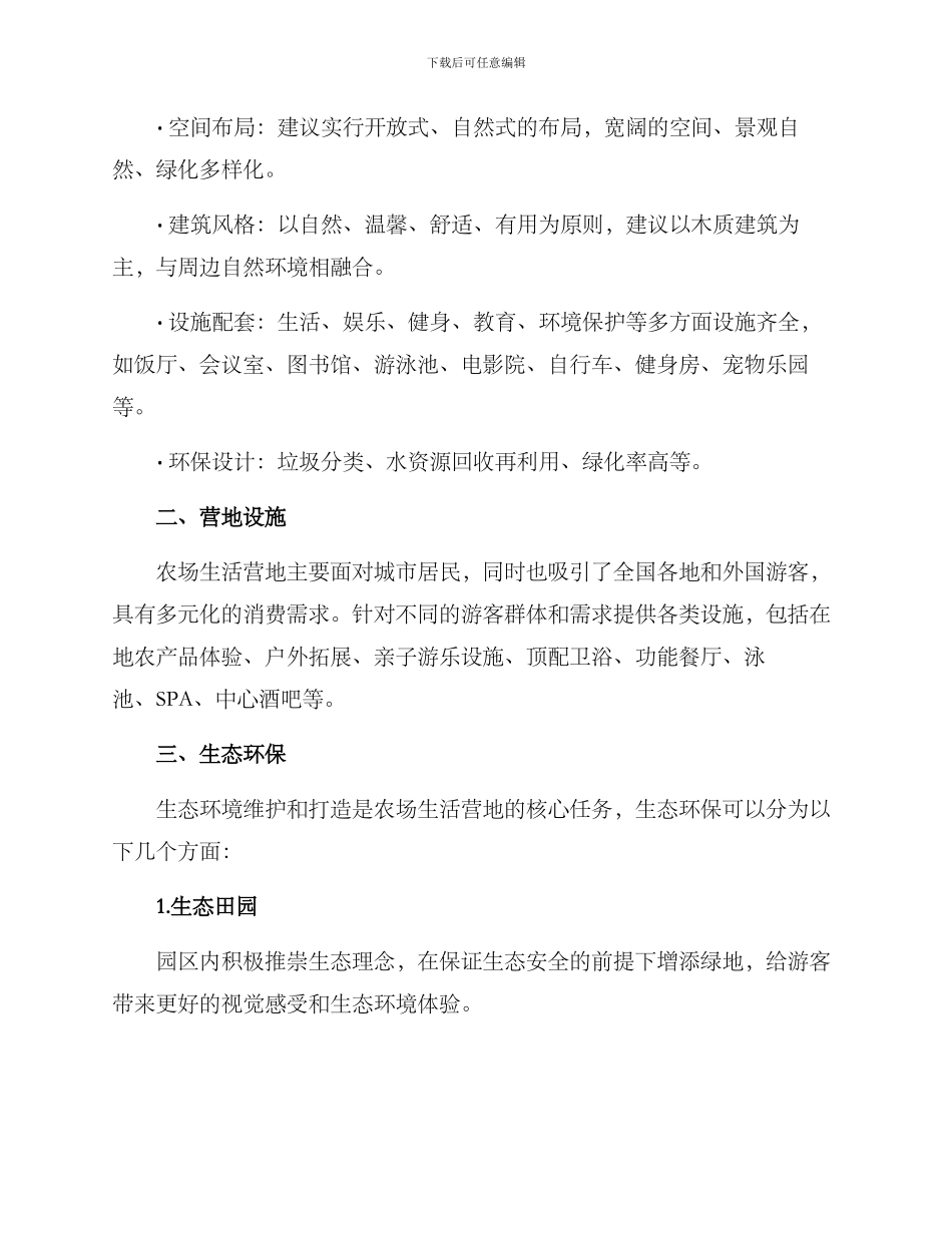 农场生活营地建设方案_第2页