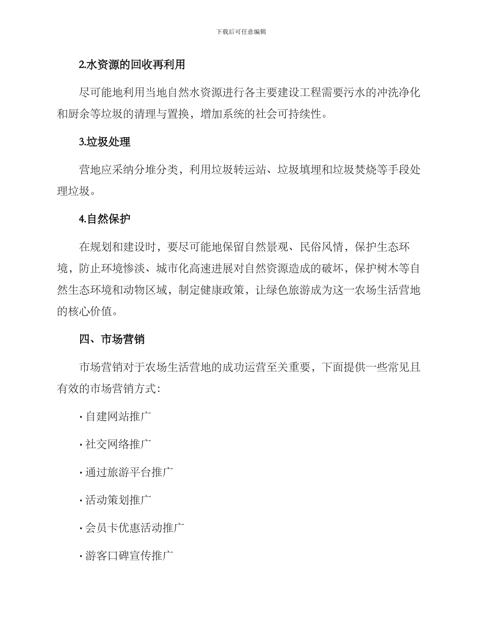 农场生活营地建设方案_第3页