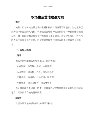 农场生活营地建设方案