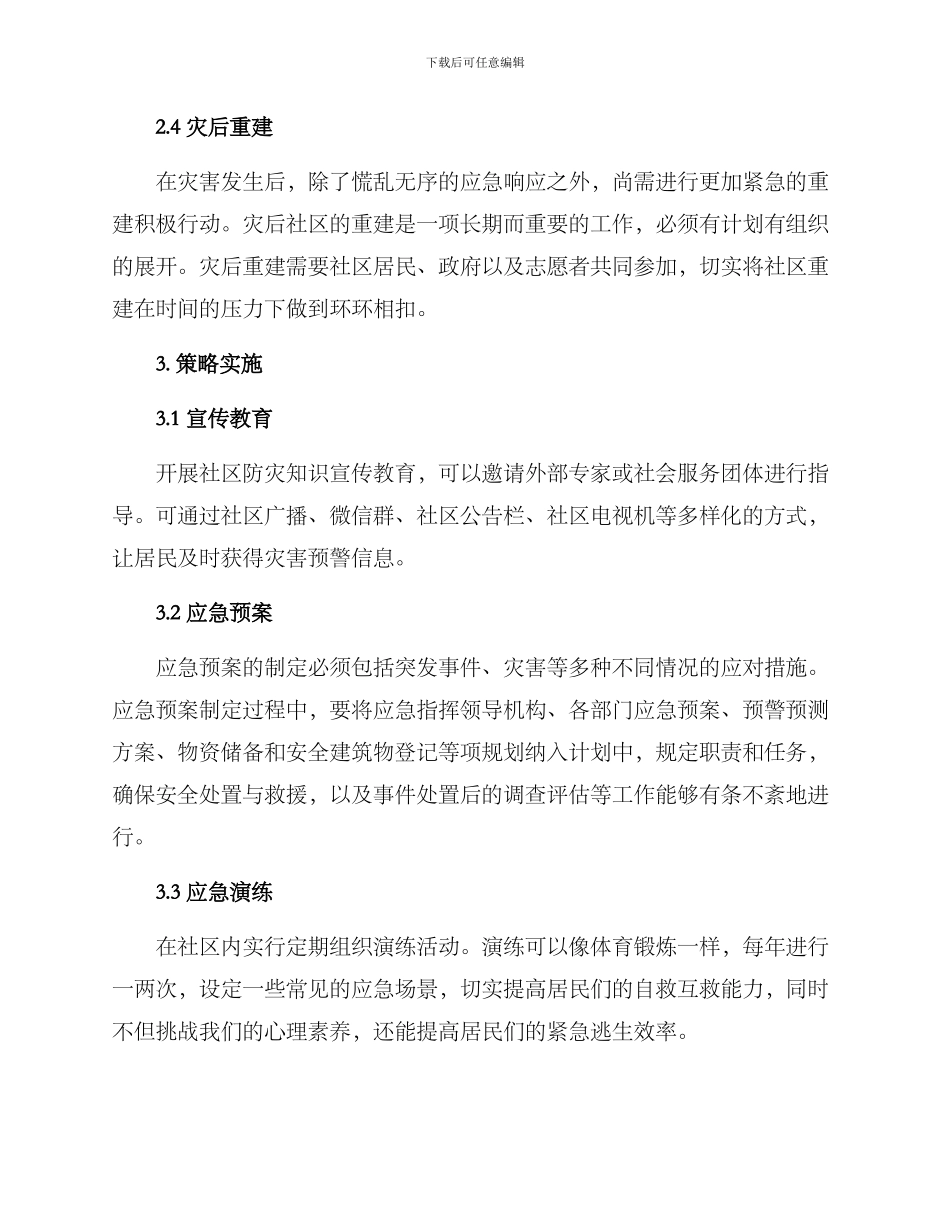 农场社区防灾活动方案_第2页