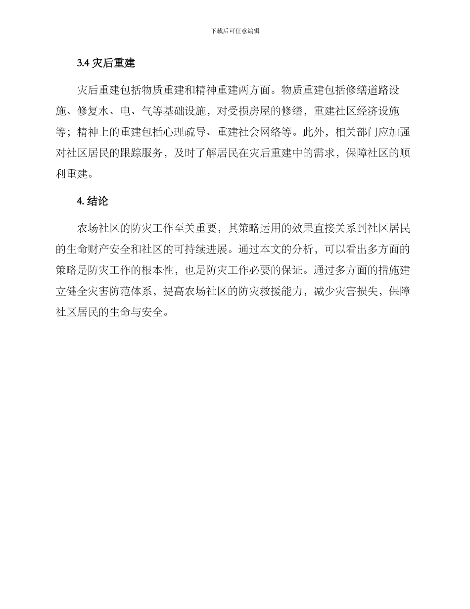 农场社区防灾活动方案_第3页