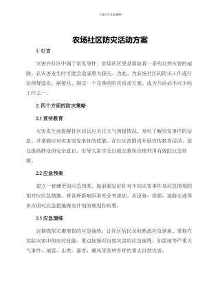 农场社区防灾活动方案